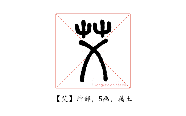艾