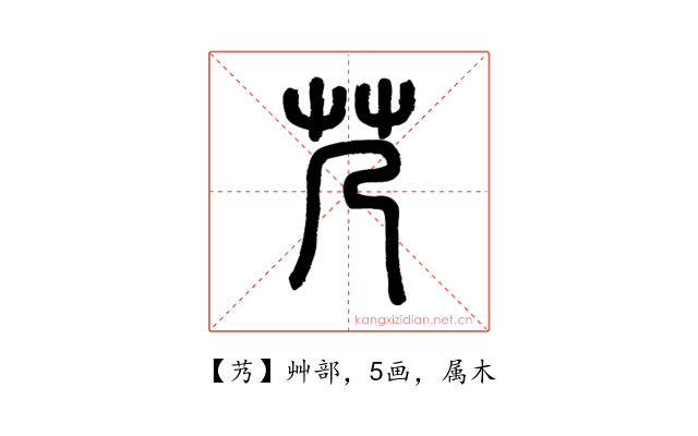 艿
