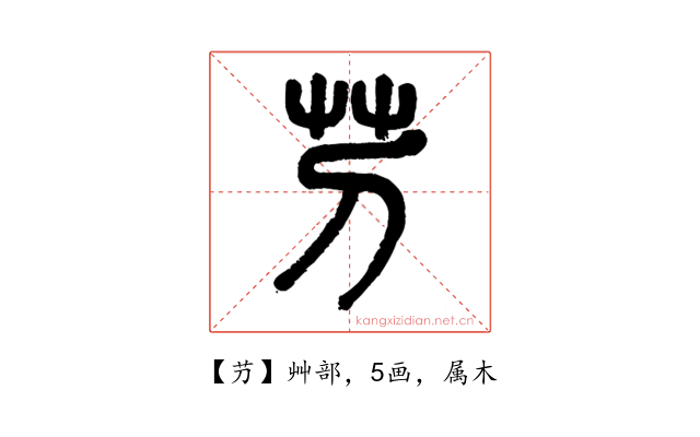 芀