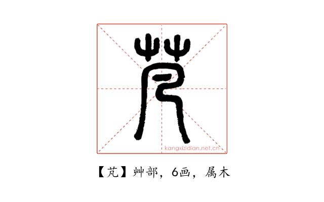 芃