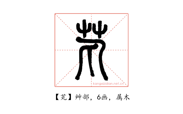 芄