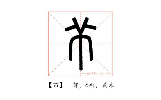 芇