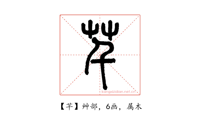 芊