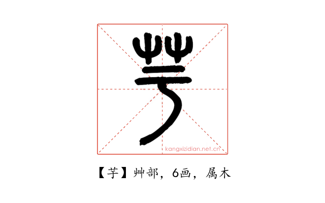 芋