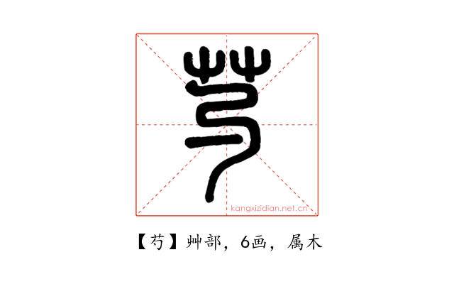 芍