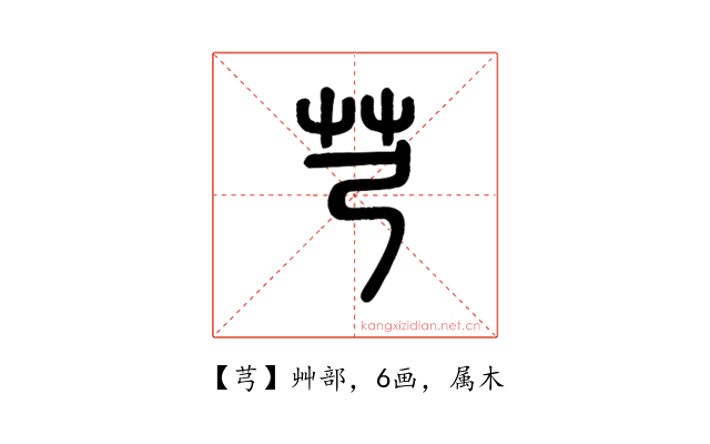 芎
