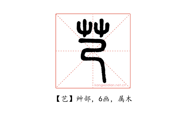 芑