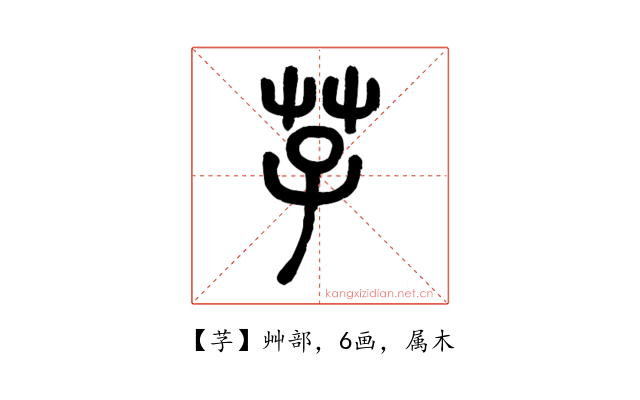 芓