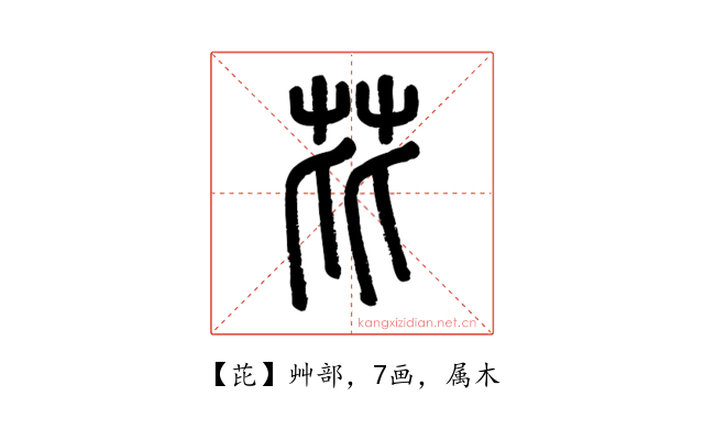 芘
