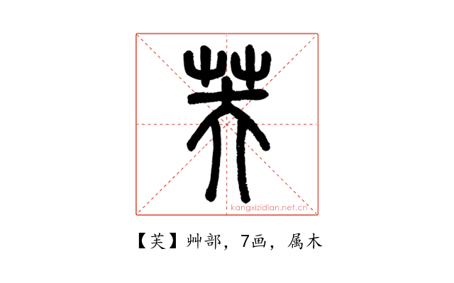 芙