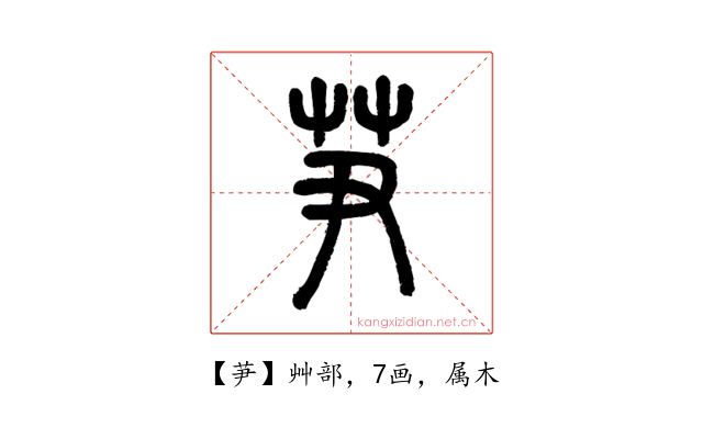 芛