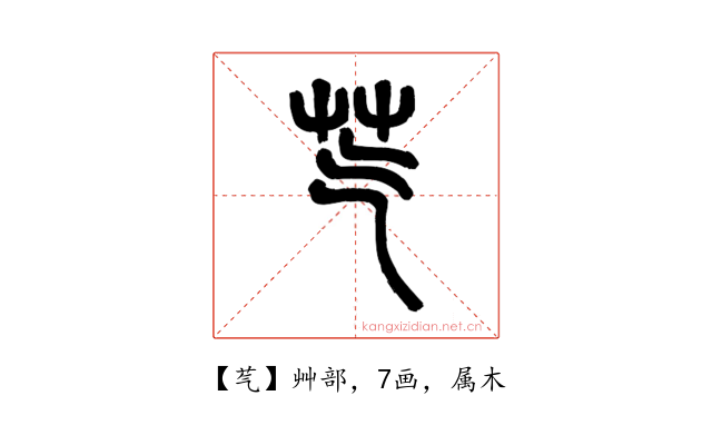 芞
