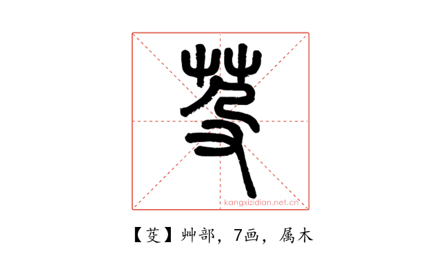 芟