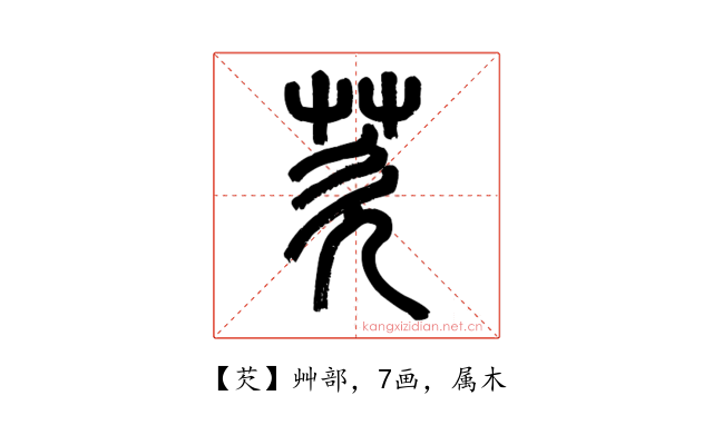 芡