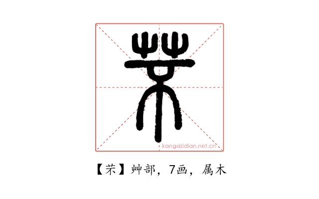 芣