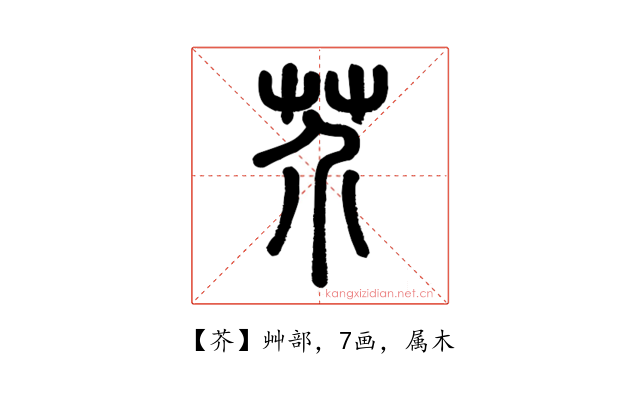 芥