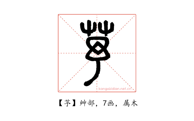 芧