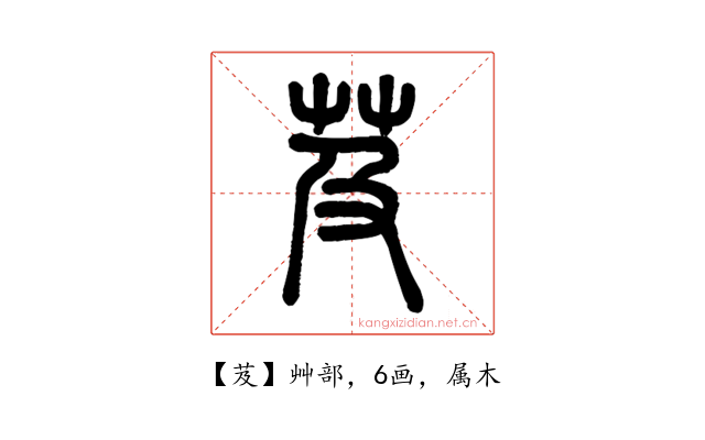 芨