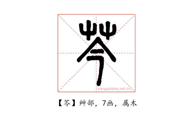芩