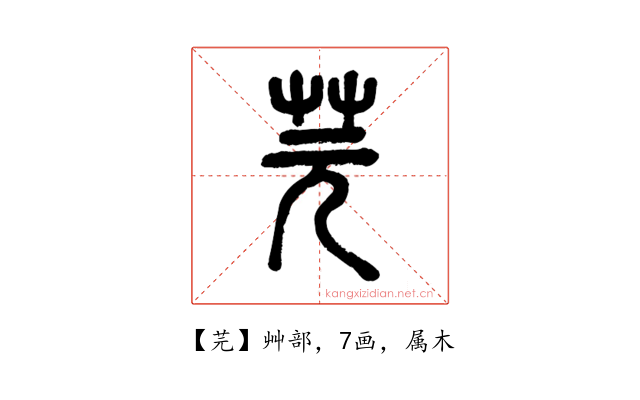 芫