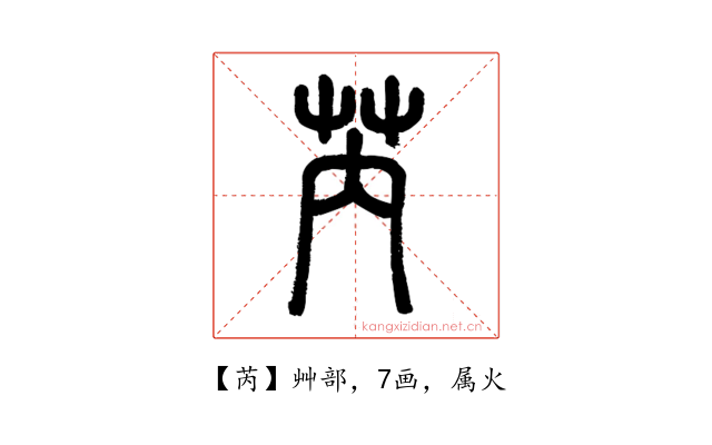 芮