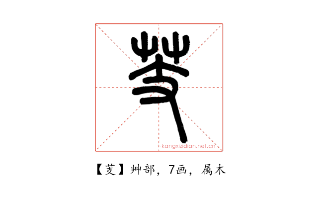 芰