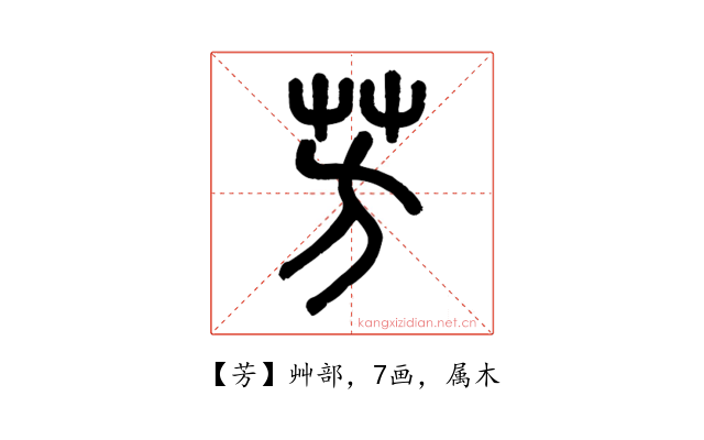 芳