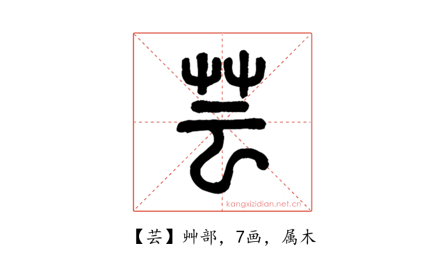 芸