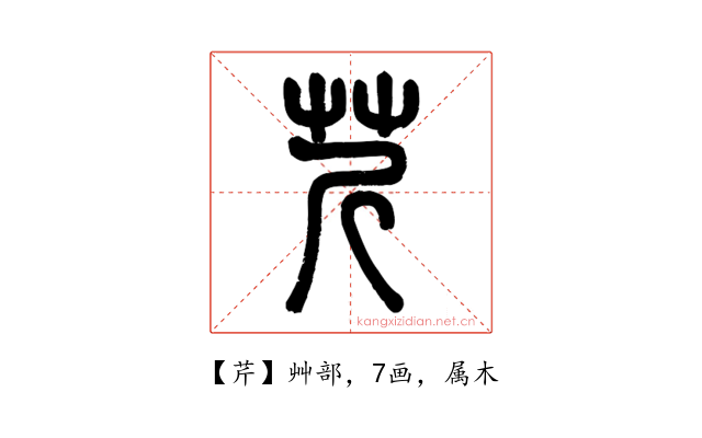 芹