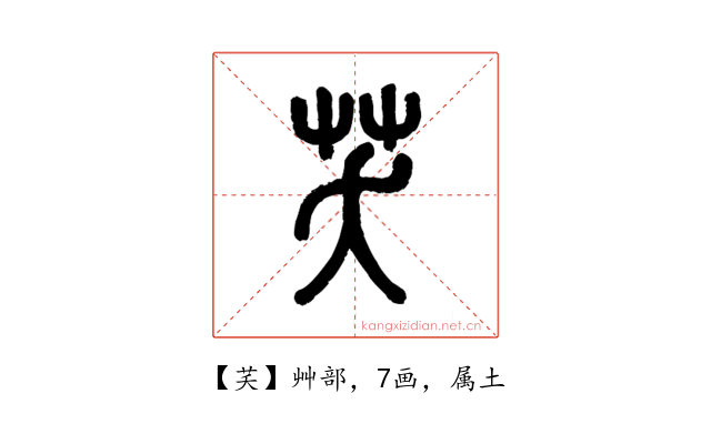 芺