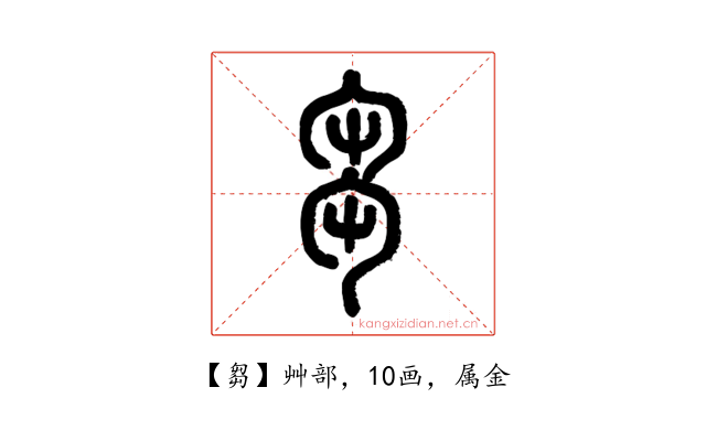 芻