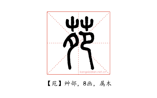 苑