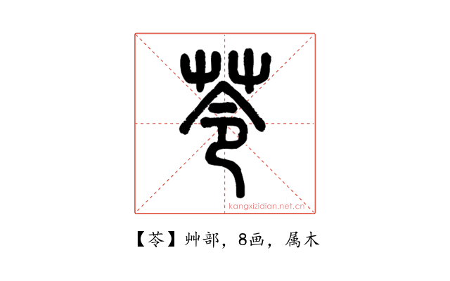 苓