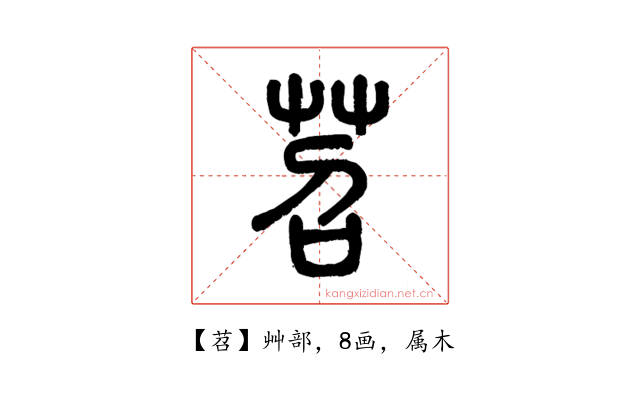 苕
