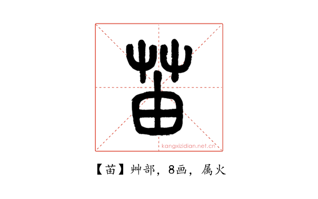 苖