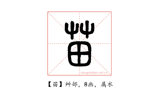 苗