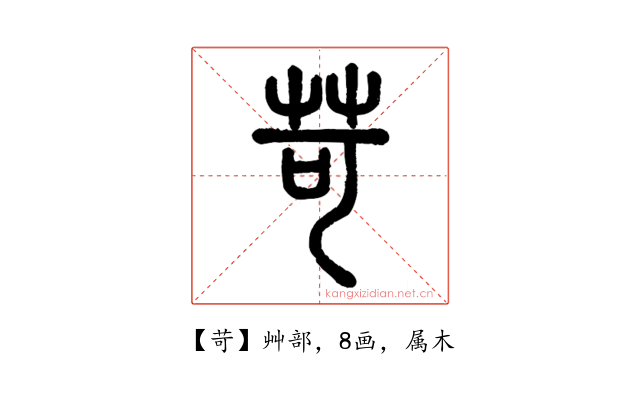 苛