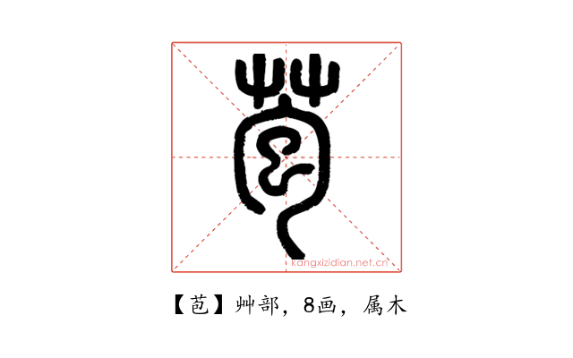 苞