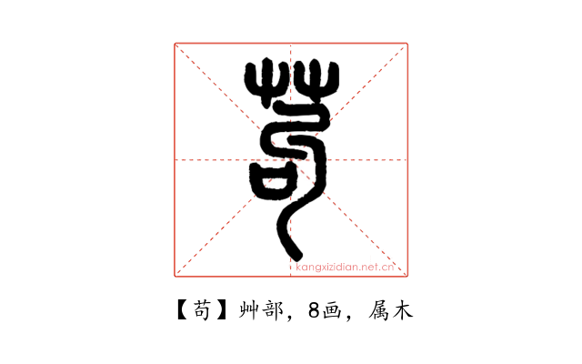 苟
