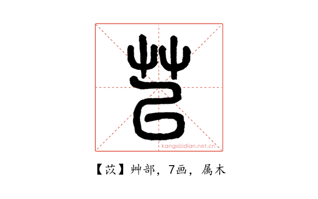 苡
