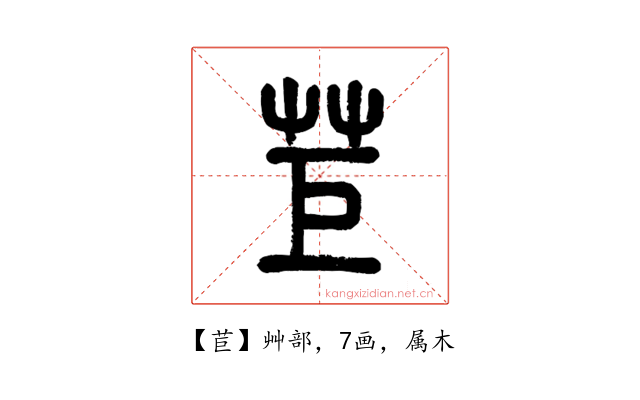 苣