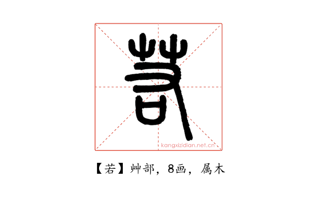 若