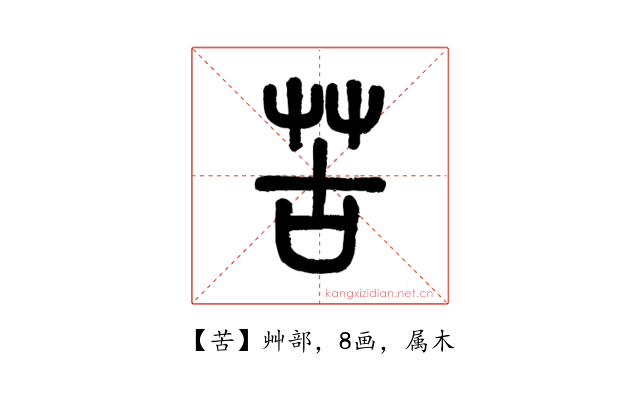 苦