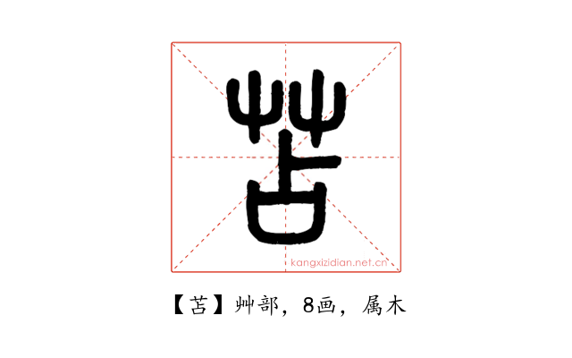 苫