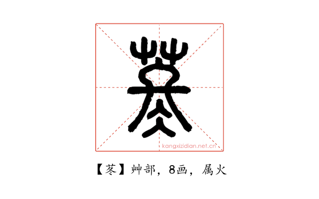 苳