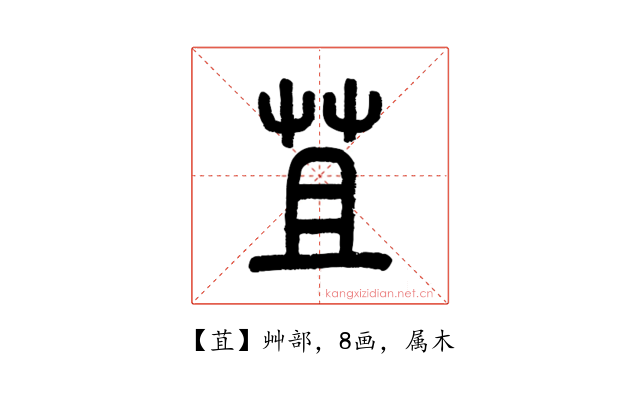 苴
