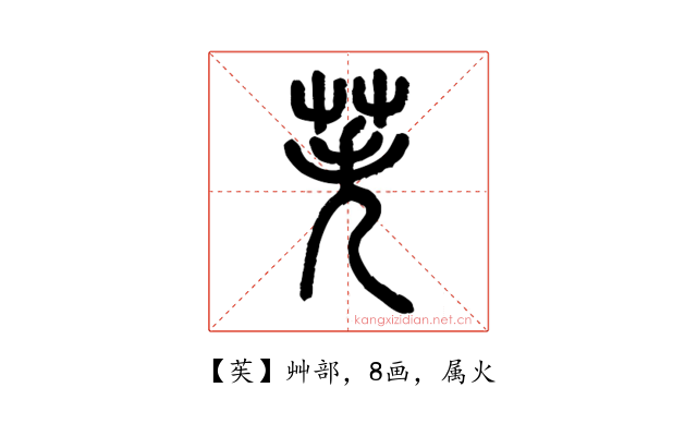 苵