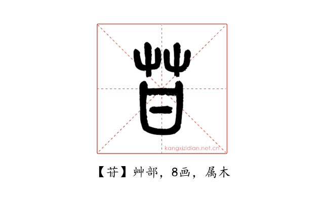 苷