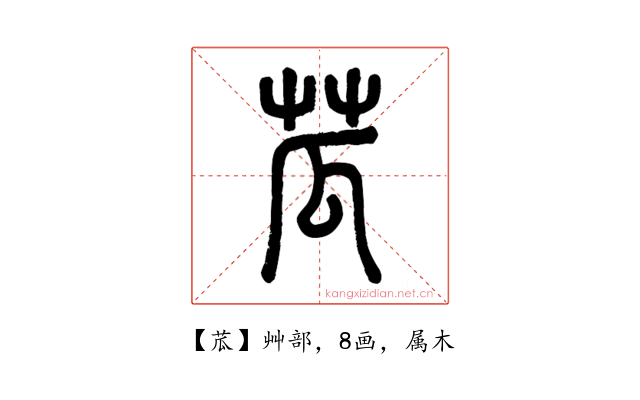 苽