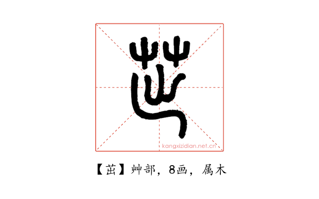 茁